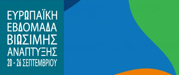 Δελτίο Τύπου- Ευρωπαϊκή Εβδομάδα Βιώσιμης Ανάπτυξης: Σειρά διαδικτυακών σεμιναρίων, 20-23/9/2022