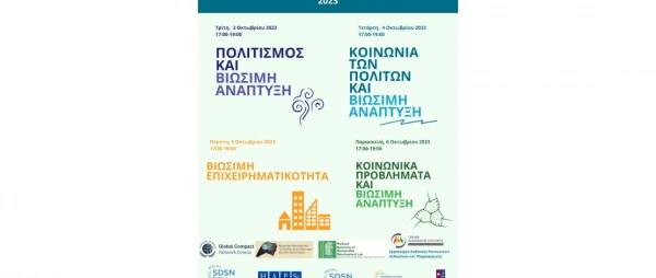 Ευρωπαϊκή Εβδομάδα Βιώσιμης Ανάπτυξης 2023: Υλοποίηση σειράς online σεμιναρίων