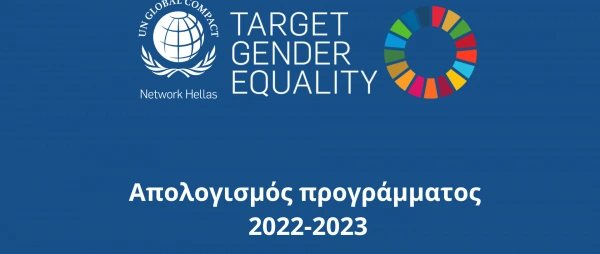 TARGET GENDER EQUALITY: Απολογισμός προγράμματος 2022-2023