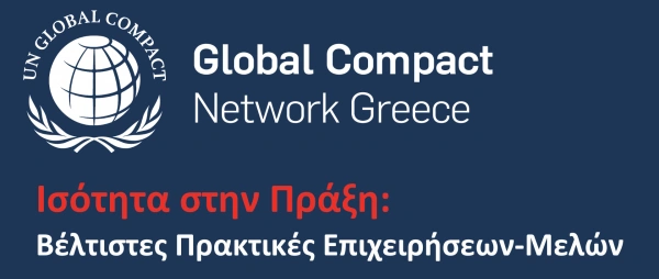 Έκδοση «Ισότητα στην Πράξη: Βέλτιστες Πρακτικές Επιχειρήσεων-Μελών»