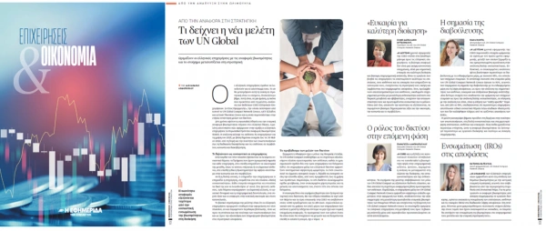 Τι δείχνει η νέα μελέτη των UNGC Network Greece, EY Ελλάδος και Grant Thornton Greece στην ειδική έκδοση της ΕΦΣΥΝ