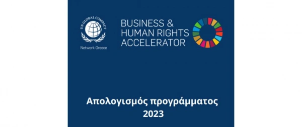 Απολογισμός εκπαιδευτικού προγράμματος Business & Human Rights