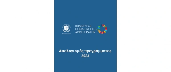 UN Global Compact Network Greece: Απολογισμός του Εκπαιδευτικού Προγράμματος “Business & Human Rights Accelerator 2024”
