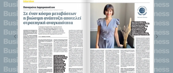 Συνέντευξη της  Executive Director, Π. Λαμπροπούλου, στο Business News Magazine