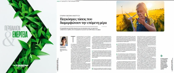 Άρθρο της Executive Director, Παναγιώτας Λαμπροπούλου, στην έκδοση Περιβάλλον & Ενέργεια της ΕΦΣΥΝ 