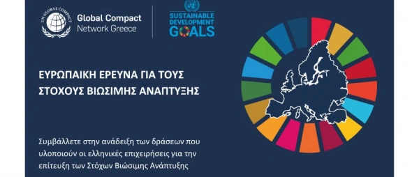 Ευρωπαϊκή έρευνα για τις επιχειρήσεις και τους SDGs