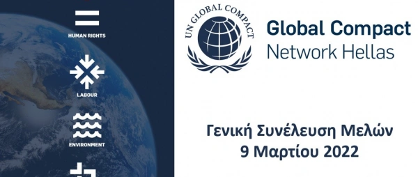 1η Τακτική Γενική Συνέλευση Μελών