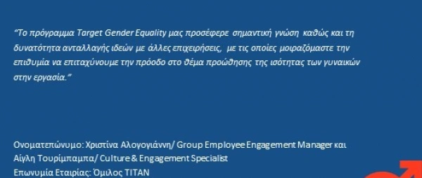 Ολοκλήρωση προγράμματος Target Gender Equality & Testimonials Μελών