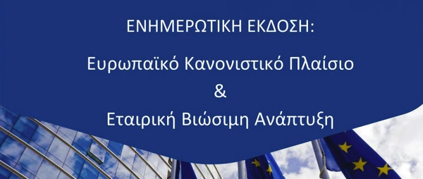 Ενημερωτική Έκδοση «Ευρωπαϊκό Κανονιστικό Πλαίσιο & Εταιρική Βιώσιμη Ανάπτυξη»