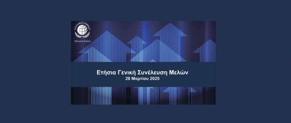 Ετήσια Γενική Συνέλευση Μελών UN Global Compact Network Greece: Στρατηγικές προτεραιότητες και δράσεις για τη βιώσιμη ανάπτυξη των ελληνικών επιχειρήσεων 