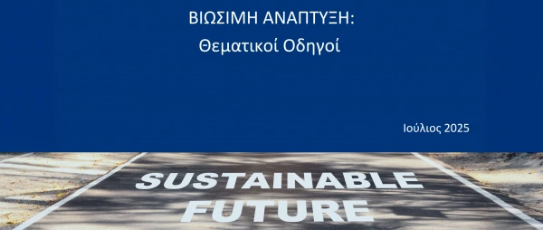Έκδοση “Βιώσιμη Ανάπτυξη: Θεματικοί Οδηγοί”