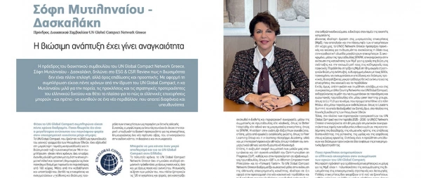 Συνέντευξη της Προέδρου του ΔΣ του UNGCN Greece, Σόφης Δασκαλάκη-Μυτιληναίου, στο CSR