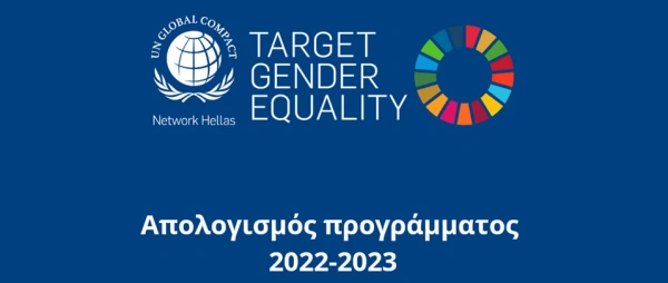 Απολογισμός Προγράμματος Target Gender Equality 2022-23