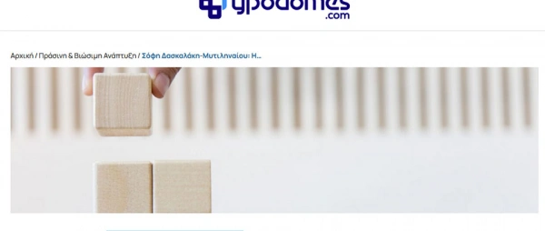 Άρθρο της Προέδρου του ΔΣ, Σόφης Δασκαλάκη-Μυτιληναίου, στο αφιέρωμα Πράσινη & Βιώσιμη Ανάπτυξη - Ypodomes.com