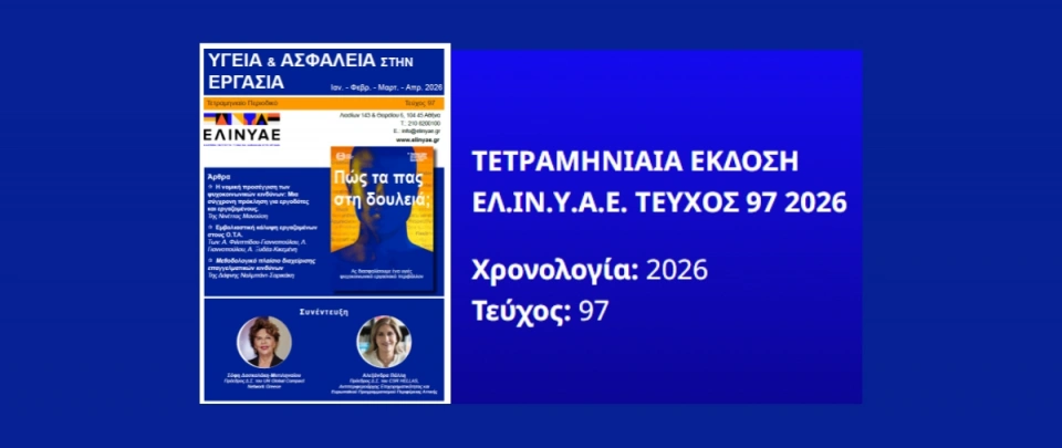 Συνέντευξη της Προέδρου του ΔΣ, Σόφης Δασκαλάκη-Μυτιληναίου στο περιοδικό του ΕΛ.ΙΝ.Υ.Α.Ε.