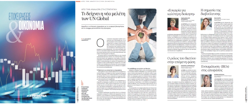 Τι δείχνει η νέα μελέτη των UNGC Network Greece, EY Ελλάδος και Grant Thornton Greece στην ειδική έκδοση της ΕΦΣΥΝ