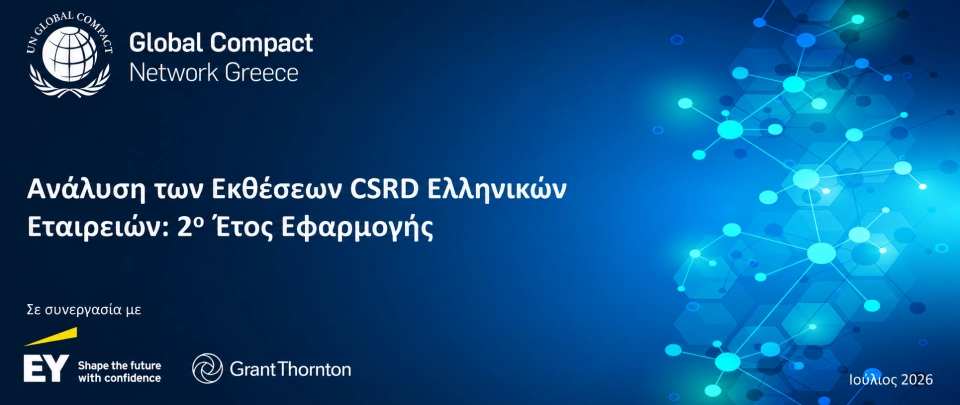 ΜΕΛΕΤΗ: Ανάλυση των CSRD εκθέσεων ελληνικών εταιρειών: 2η χρονιά εφαρμογής