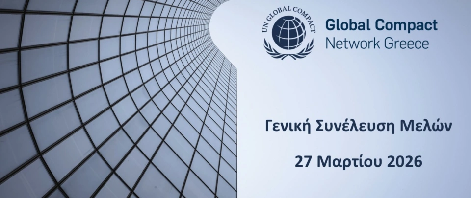 Δελτίο Τύπου | Γενική Συνέλευση Μελών 2026