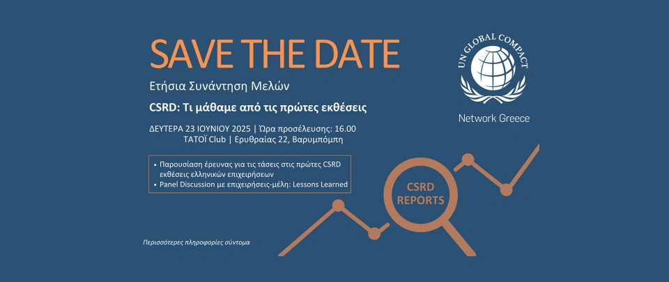 Ετήσια Συνάντηση Μελών